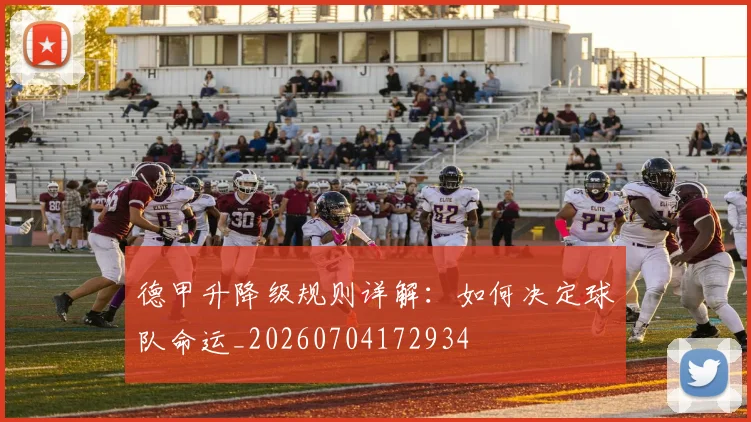 德甲升降级规则详解：如何决定球队命运_20260704172934