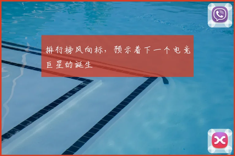 排行榜风向标，预示着下一个电竞巨星的诞生