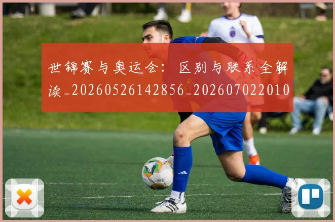 世锦赛与奥运会：区别与联系全解读_20260526142856_20260702201018_20260715193014