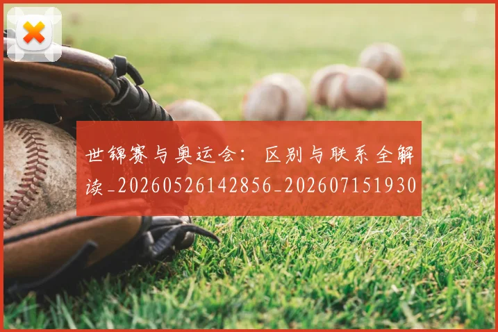 世锦赛与奥运会：区别与联系全解读_20260526142856_20260715193013