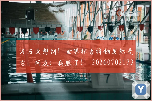 万万没想到！世界杯吉祥物居然是它，网友：我服了！_20260702173059