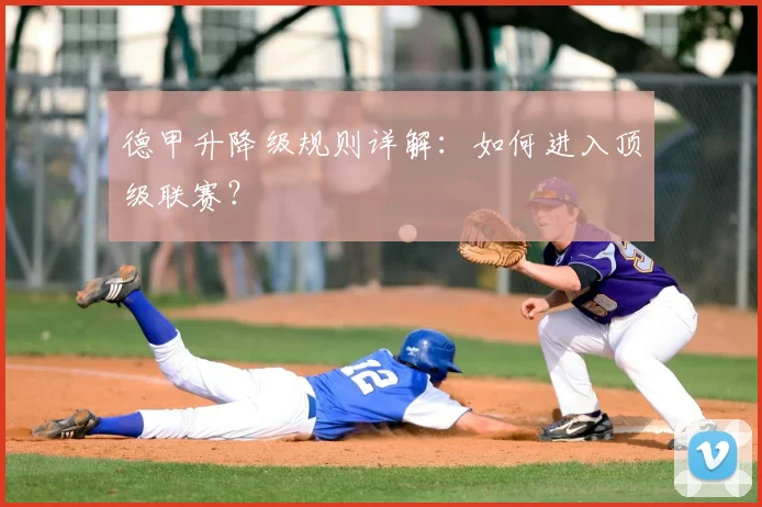 德甲升降级规则详解：如何进入顶级联赛？
