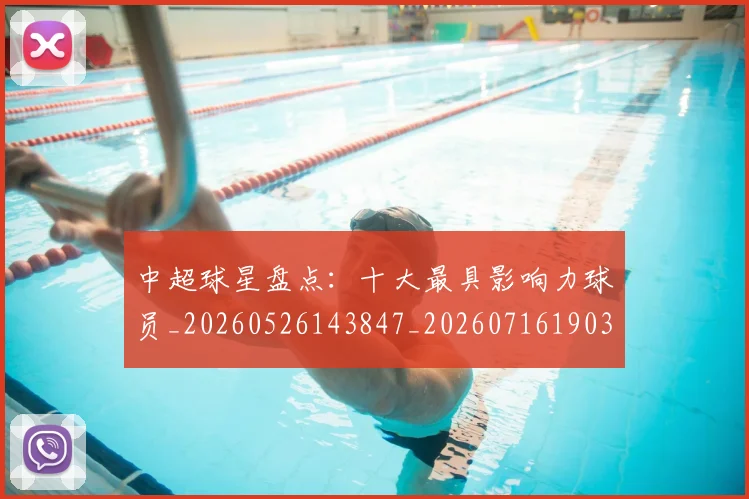 中超球星盘点：十大最具影响力球员_20260526143847_20260716190337