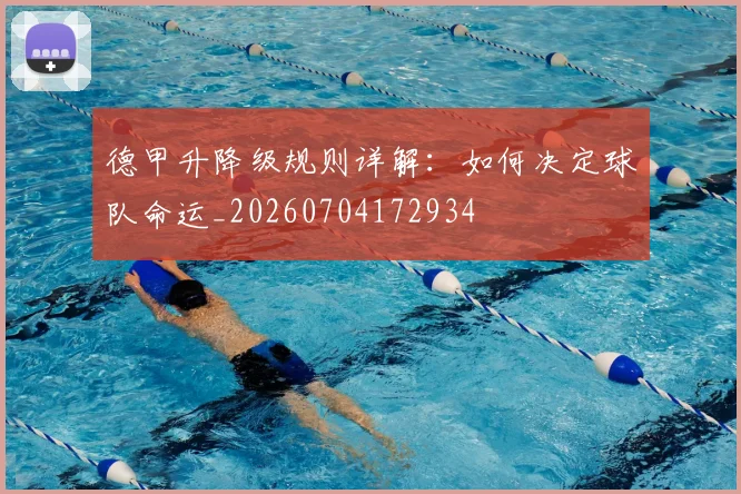 德甲升降级规则详解：如何决定球队命运_20260704172934