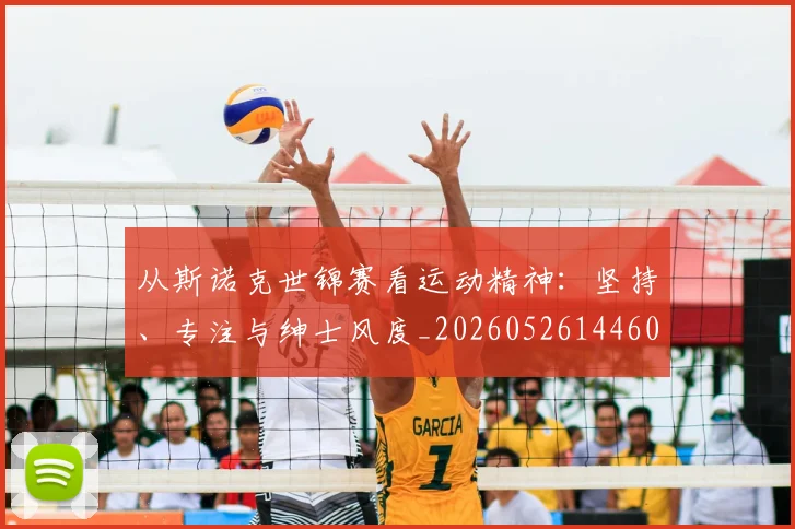 从斯诺克世锦赛看运动精神：坚持、专注与绅士风度_20260526144607