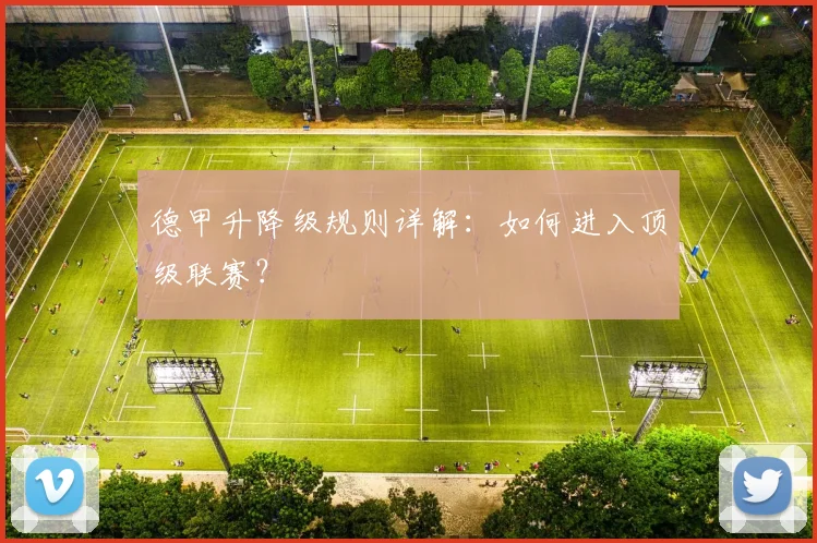 德甲升降级规则详解：如何进入顶级联赛？