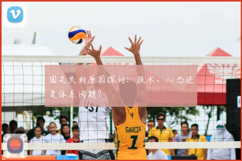 国足失利原因探讨：技术、心态还是体系问题？